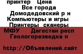 принтер › Цена ­ 1 500 - Все города, Домодедовский р-н Компьютеры и игры » Принтеры, сканеры, МФУ   . Дагестан респ.,Геологоразведка п.